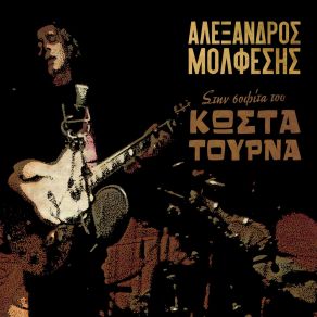 Download track ΚΑΤΙ ΑΛΛΟ ΜΟΥ ΘΥΜΙΖΕΙ ΜΟΛΦΕΣΗΣ ΑΛΕΞΑΝΔΡΟΣ, ΜΟΛΦΕΣΗΣ ΡΑΦΑΗΛ