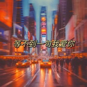 Download track 等不到一句我爱你 王志魁