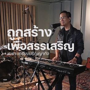 Download track ถูกสร้างเพื่อสรรเสริญ (Studio Version Instrumental) W501