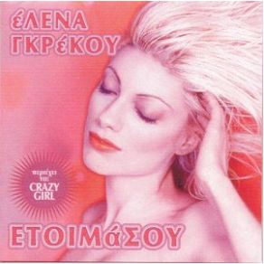 Download track ΠΡΟΦΗΤΕΙΑ ΓΚΡΕΚΟΥ ΈΛΕΝΑ