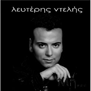 Download track ΛΑΘΟΣ ΝΤΕΛΗΣ ΛΕΥΤΕΡΗΣ