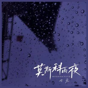 Download track 莫斯科雨夜 Yuan Qi