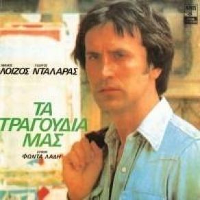 Download track ΆΛΛΟ ΤΙΠΟΤΑ ΔΕ ΜΕΝΕΙ ΛΟΙΖΟΣ ΜΑΝΟΣ, ΛΑΔΗΣ ΦΩΝΤΑΣ, ΝΤΑΛΑΡΑΣ ΓΙΩΡΓΟΣ