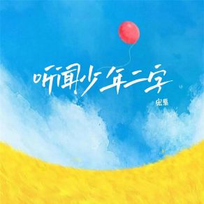 Download track 听闻少年二字 宏愿