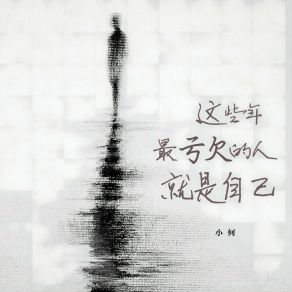 Download track 这些年最亏欠的人就是自己 Xiao He