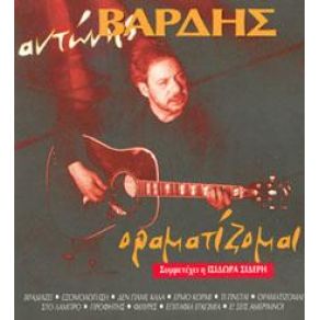 Download track ΟΡΑΜΑΤΙΖΟΜΑΙ ΒΑΡΔΗΣ ΑΝΤΩΝΗΣ