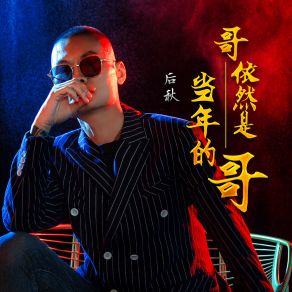 Download track 哥依然是当年的哥 (伴奏) 后秋