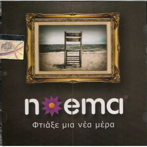 Download track ΦΤΙΑΞΕ ΜΙΑ ΝΕΑ ΜΕΡΑ NOEMA