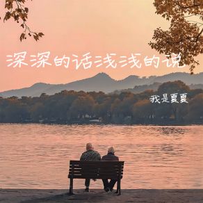 Download track 深深的话浅浅的说 我是夏夏