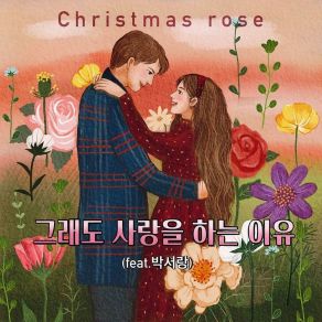 Download track 그래도 사랑을 하는 이유 (Inst.) Christmas Rose