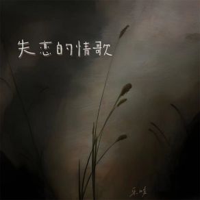 Download track 失恋的情歌 (伴奏) Le Duo