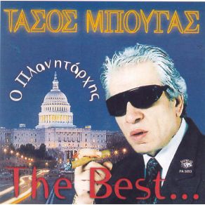 Download track ΑΣ ΕΙΝΑΙ ΚΙ ΈΤΣΙ ΜΠΟΥΓΑΣ ΤΑΣΟΣ