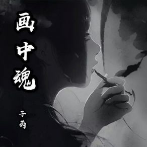 Download track 画中魂 子芮