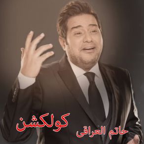 Download track Ashoufak Beany Zahab Hatem Al Iraqi