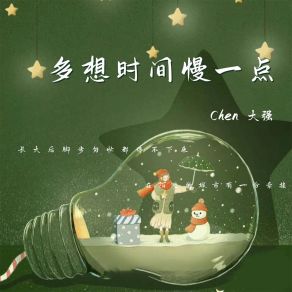 Download track 多想时间慢一点 Chen大强