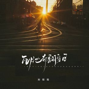 Download track 瓦片也有翻身日 (伴奏) 刘阳阳