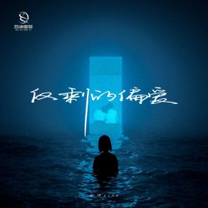 Download track 仅剩的偏爱 (伴奏版) 洛伊Kloe