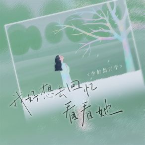 Download track 我好想去回忆看看她 (伴奏) 李怡然同学