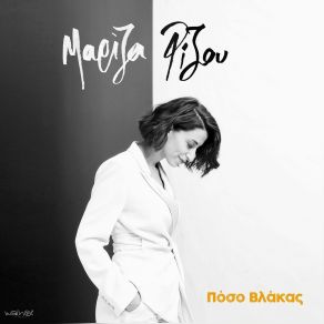 Download track ΑΣ ΓΕΛΑΜΕ ΣΥΧΝΑ ΡΙΖΟΥ ΜΑΡΙΖΑ