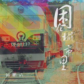 Download track 困在城市里 茹鹏浩