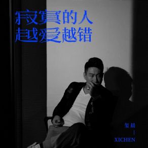 Download track 寂寞的人越爱越错 Chen Xi