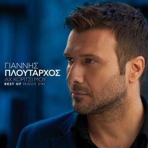 Download track ΔΕΝ ΕΙΜΑΙ ΘΕΟΣ ΠΛΟΥΤΑΡΧΟΣ ΓΙΑΝΝΗΣ