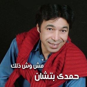 Download track Einy Ya Alby Hamdy Batshan