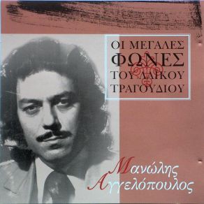 Download track ΌΣΟ ΑΞΙΖΕΙΣ ΕΣΥ ΑΓΓΕΛΟΠΟΥΛΟΣ ΜΑΝΩΛΗΣ