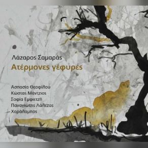 Download track ΒΡΟΧΗ ΣΤΟ ΤΖΑΜΙ ΣΑΜΑΡΑΣ ΛΑΖΑΡΟΣΟΡΓΑΝΙΚΟ, ΟΡΜΟΣ