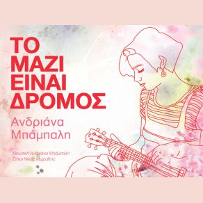 Download track ΠΕΝΤΕ ΒΗΜΑΤΑ ΜΠΑΜΠΑΛΗ ΑΝΔΡΙΑΝΑ