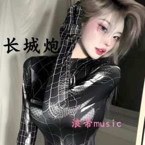 Download track 长城炮V1 (浪帝DJ版) 浪帝