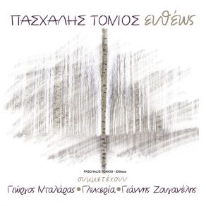 Download track ΜΕ ΤΑ ΧΕΡΙΑ ΑΠΛΩΜΕΝΑ (ΠΕΡΑΣΑ ΤΑ ΣΥΝΟΡΑ) ΤΟΝΙΟΣ ΠΑΣΧΑΛΗΣ