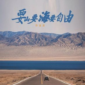 Download track 要山要还要自由 (伴奏) 乔浚丞