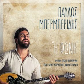 Download track ΆΒΟΛΟ ΡΟΥΧΟ ΜΠΕΡΜΠΕΡΙΔΗΣ ΠΑΥΛΟΣ