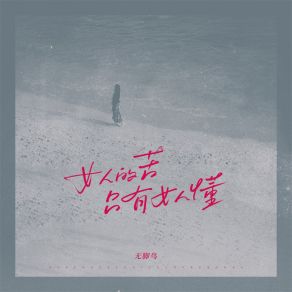 Download track 女人的苦只有女人懂 (伴奏) 无脚鸟