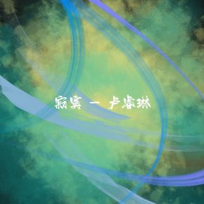 Download track 梦幻漩涡 卢睿琳