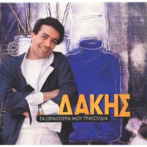 Download track ΠΑΡΕ ΈΝΑ ΚΟΧΥΛΙ ΑΠ ΤΟ ΑΙΓΑΙΟ ΔΑΚΗΣ