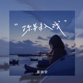 Download track 你并未入戏 Xia Wan An