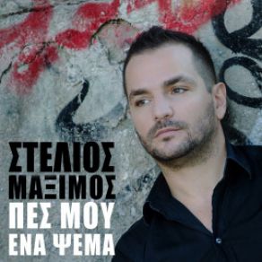 Download track ΠΕΣ ΜΟΥ ΈΝΑ ΨΕΜΑ ΜΑΞΙΜΟΣ ΣΤΕΛΙΟΣ