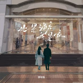 Download track 她是酒店我是家 Pang Qiu Yu