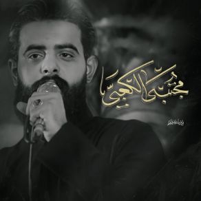 Download track وداعاً يبن امي مجتبى الكعبي