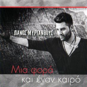 Download track Σ' ΑΓΑΠΩ ΜΥΡΙΑΝΘΟΥΣ ΠΑΝΟΣ