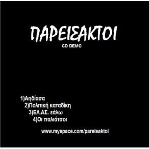 Download track ΕΛ. ΑΣ. ΕΑΛΩ ΠΑΡΕΙΣΑΚΤΟΙ