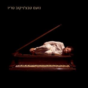 Download track זאבים Noam Tabachnikov