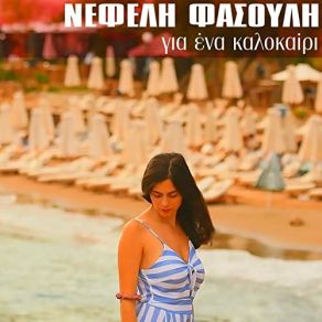 Download track ΓΙΑ ΕΝΑ ΚΑΛΟΚΑΙΡΙ ΦΑΣΟΥΛΗ ΝΕΦΕΛΗ