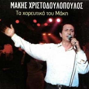 Download track ΚΑΙΝΕ ΤΟΝ ΕΡΩΤΑ ΜΑΣ ΧΡΙΣΤΟΔΟΥΛΟΠΟΥΛΟΣ ΜΑΚΗΣ