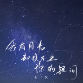 Download track 我有月光却投不进你的银河 堂主亿