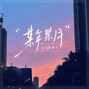 Download track 某年某月 心动快餐车