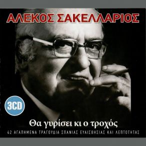 Download track ΈΛΑ ΜΟΥ, ΚΟΠΕΛΑ ΜΟΥ ΛΑΜΠΟ ΈΛΣΑ, ΣΑΚΕΛΛΑΡΙΟΣ ΑΛΕΚΟΣ, ΜΠΕΛΙΝΤΑ ΚΑΙΤΗ