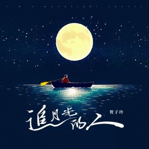 Download track 追月光的人 (伴奏版) 贺子玲